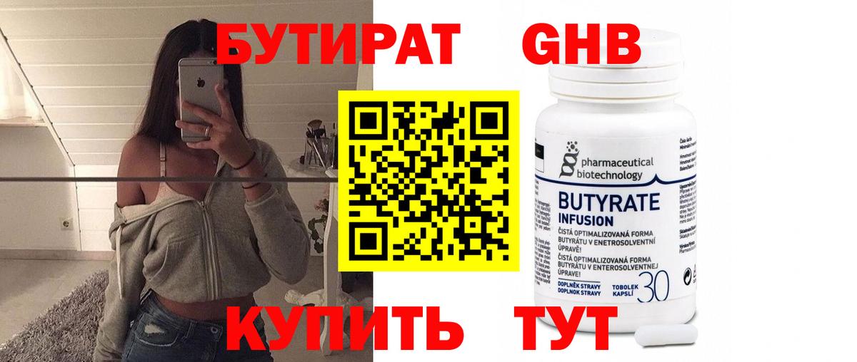 Бутират Butirat Ачинск
