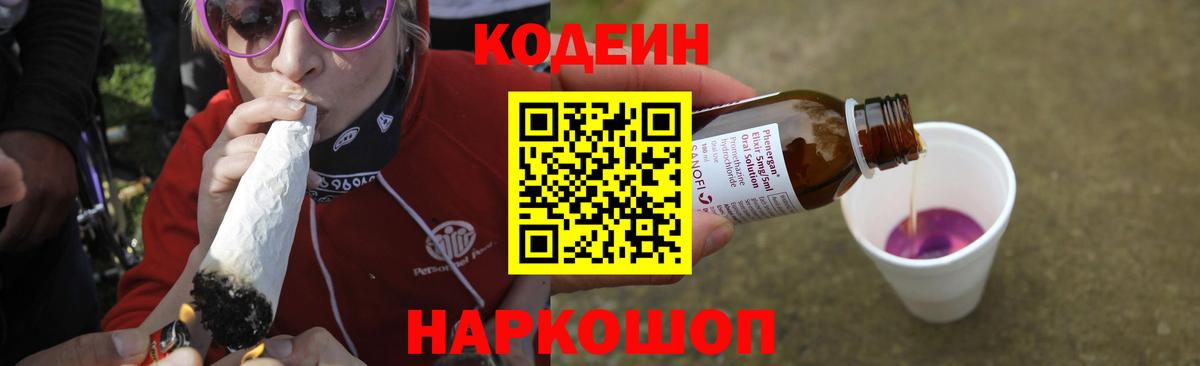 Codein напиток Lean (лин)  Вход с VPN  Ачинск  Кодеиновый сироп Lean Purple Drank 